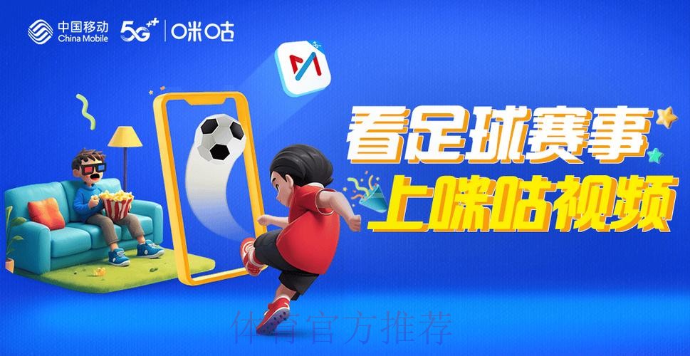 咪咕电视高清直播世界杯赛事,畅享精彩对决 咪咕电视高清直播世界杯赛事,畅享精彩对决